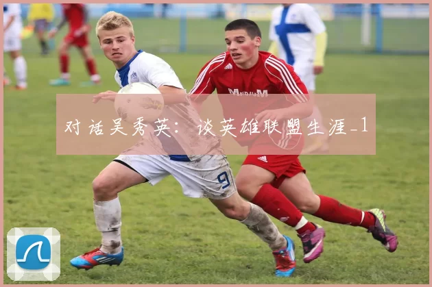 对话吴秀英：谈英雄联盟生涯_1