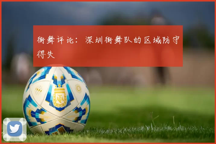 街舞评论：深圳街舞队的区域防守得失