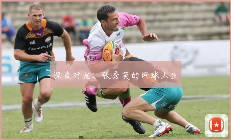 深度对话：张秀英的网球人生