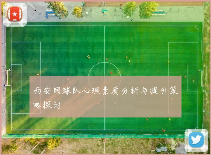 西安网球队心理素质分析与提升策略探讨