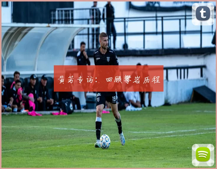 黄芳专访：回顾攀岩历程